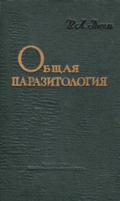 book Общая паразитология.