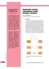 book Физические основы современных линий передачи сигналов