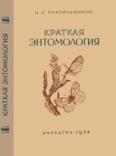 book Краткая энтомология. Пособие для учителей средней школы.