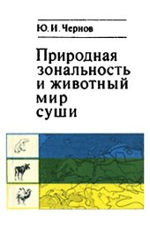 book Природная зональность и животный мир суши.