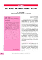 book Вода и лед - знаем ли мы о них достаточно?