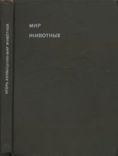 book Мир животных. Книга 5. [Насекомые].