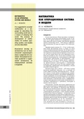 book Математика как операционная система и модели