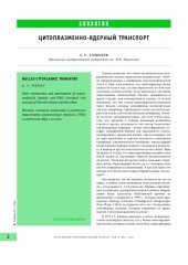 book Цитоплазменно-ядерный транспорт