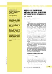 book Некоторые численные методы решения линейных алгебраических уравнений
