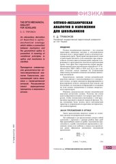 book Оптико-механическая аналогия в изложении для школьников