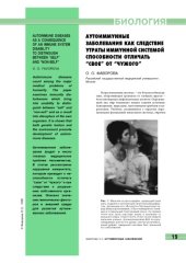 book Аутоиммунные заболевания как следствие утраты иммунной системой способности отличать ''свое'' от ''чужого''