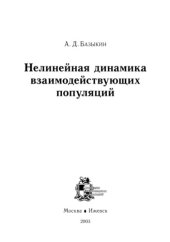 book Нелинейная динамика взаимодействующих популяций