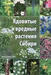 book Ядовитые и вредные растения Сибири. 