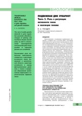 book Подвижная ДНК эукариот. Часть 2. Роль в регуляции активности генов и эволюции генома