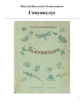 book Гомункулус.