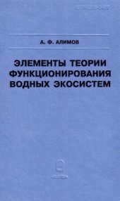 book Элементы функционирования водных экосистем. 