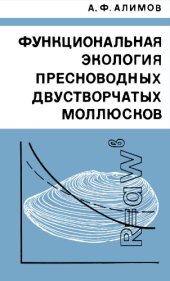 book Функциональная экология пресноводных двустворчатых моллюсков. 