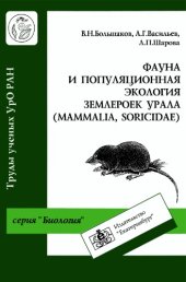 book Фауна и популяционная экология землероек Урала (Mammalia, Soricidae). 