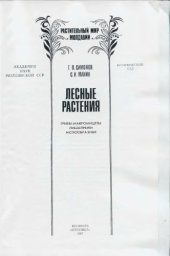 book Лесные растения (грибы-макромицеты, лишайники, мохообразные). 