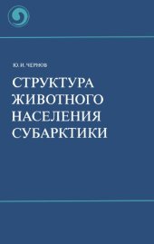 book Структура животного населения Субарктики.