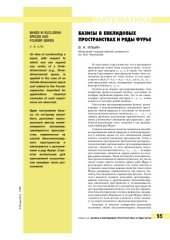 book Базисы в евклидовых пространствах и ряды Фурье
