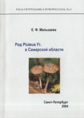 book Род Pluteus Fr. в Самарской области. 