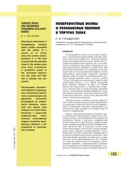 book Поверхностные волны и резонансные явления в упругих телах