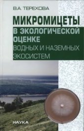 book Микромицеты в экологической оценке водных и наземных экосистем.