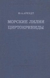 book Морские лилии циртокриниды. 