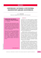 book Современное состояние и перспективы лабораторного динамо-эксперимента