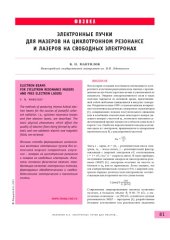 book Электронные пучки для мазеров на циклотронном резонансе и лазеров на свободных электронах