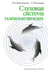 book Слуховая система млекопитающих.