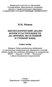book Биоэкологический анализ флоры и растительности (на примере лесостепной и степной зоны). 