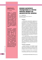 book Влияние магнитного упорядочения на упругие свойства твердых тел (магнитоупругие эффекты)