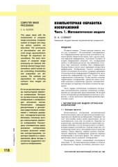 book Компьютерная обработка изображений. Часть 1. Математические модели