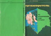 book Путеводитель по ботаническому саду АН УзССР. 