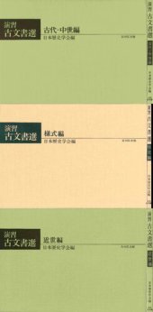 book 演習 古文書選 [古代・中世編＋様式編＋近世編] 原文