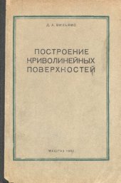 book Построение криволинейных поверхностей