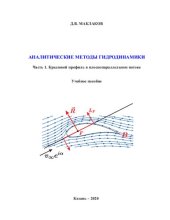 book Аналитические методы гидродинамики. Часть 1. Крыловой профиль в плоскопараллельном потоке. Учебное пособие