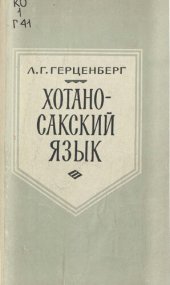 book Хотаносакский язык