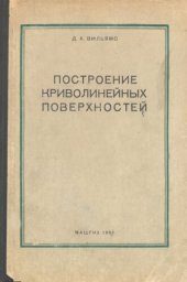 book Построение криволинейных поверхностей