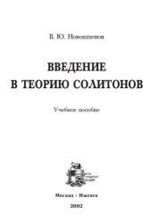 book Введение в теориû солитонов: учебное пособие