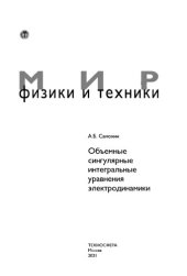 book Объемные сингулярные интегральные уравнения электродинамики: монография