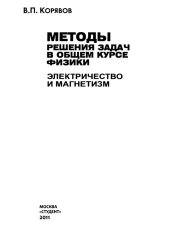 book Методы решения задач в общем курсе физики: электричество и магнетизм