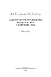 book Задачи совместного движения поверхностных и подземных вод.