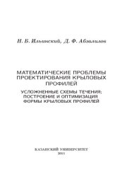 book Математические проблемы проектирования крыловых профилей: усложненные схемы течения; построение и оптимизация формы крыловых профилей