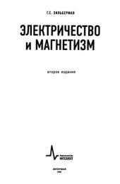 book Электричество и магнетизм: учебное пособие