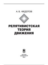 book Релятивистская теория движения: [монография]