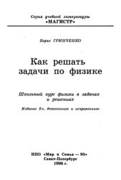 book Как решать задачи по физике: Шк. курс физики в задачах и решениях