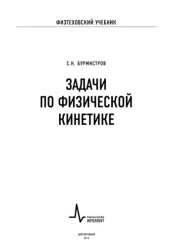 book Задачи по физической кинетике: Учебное пособие