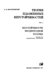 book Теория плазменных неустойчивостей