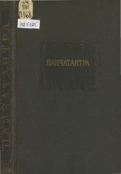 book Панчатантра