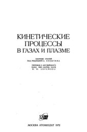 book Кинетические процессы в газах и плазме.