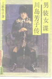 book 男装女谍川岛芳子传